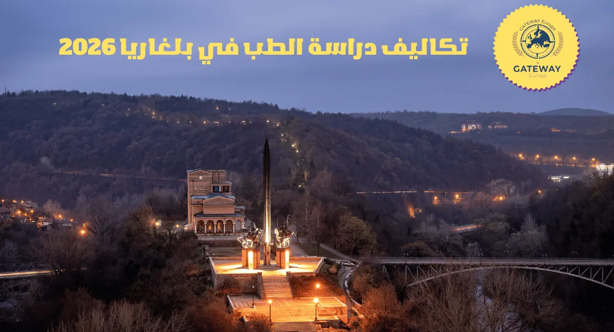 دراسة الطب في بلغاريا 