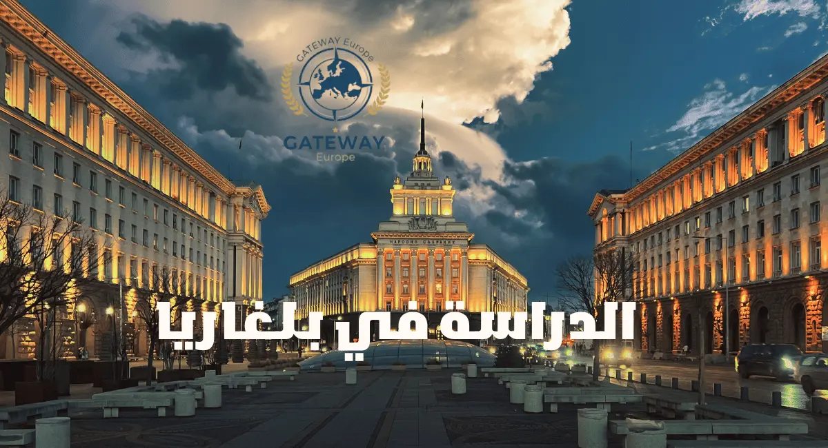 الدراسة في بلغاريا