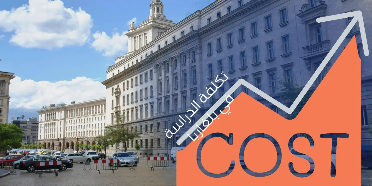 تكلفة الدراسة في بلغاريا 